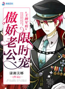 王牌军痞：傲娇老公限时宠章节列表