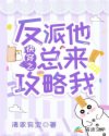 快穿之反派他总来攻略我章节列表