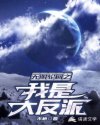 无限轮回之我是大反派章节列表