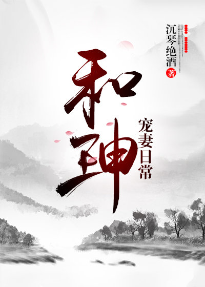 和珅宠妻日常章节列表