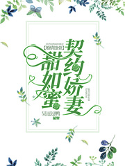 婚情蚀骨：契约娇妻甜如蜜章节列表