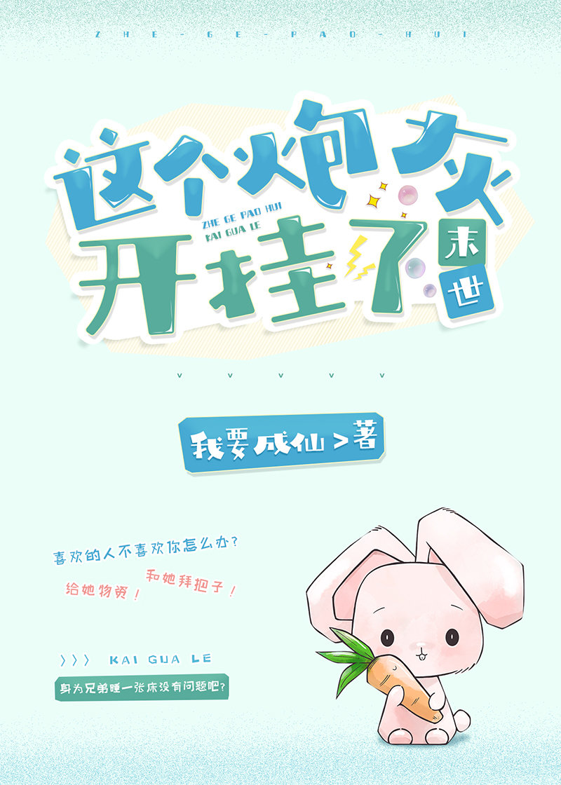 这个炮灰开挂了[末世]章节列表