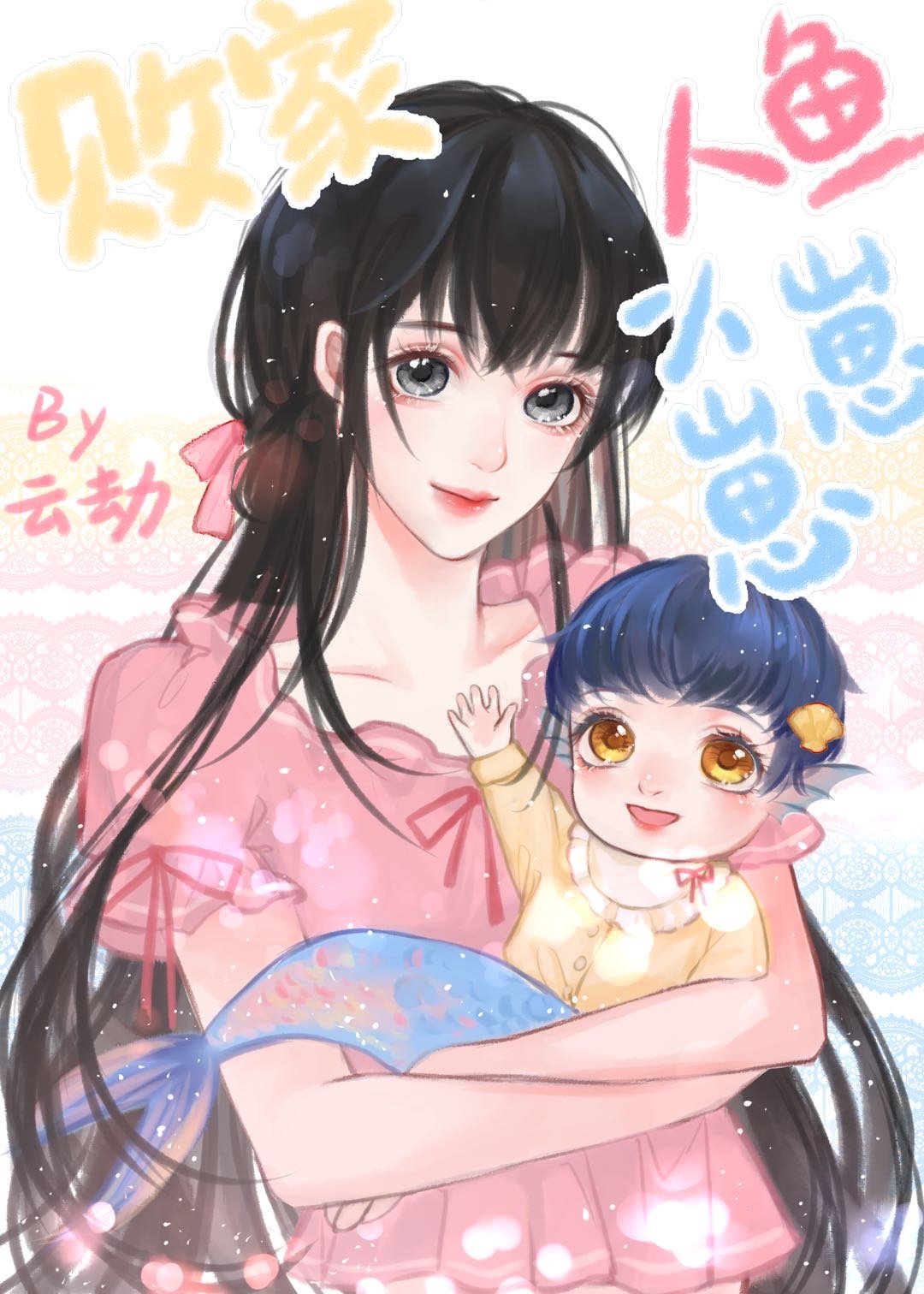 败家人鱼小崽崽章节列表