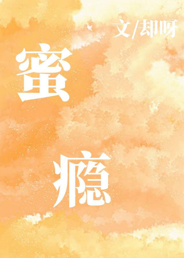 蜜瘾章节列表
