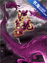 洪荒祖龙章节列表