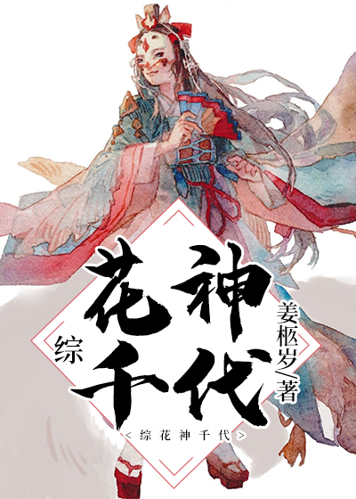 [综]花神千代章节列表