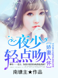 娇妻入怀：夜少轻点吻章节列表