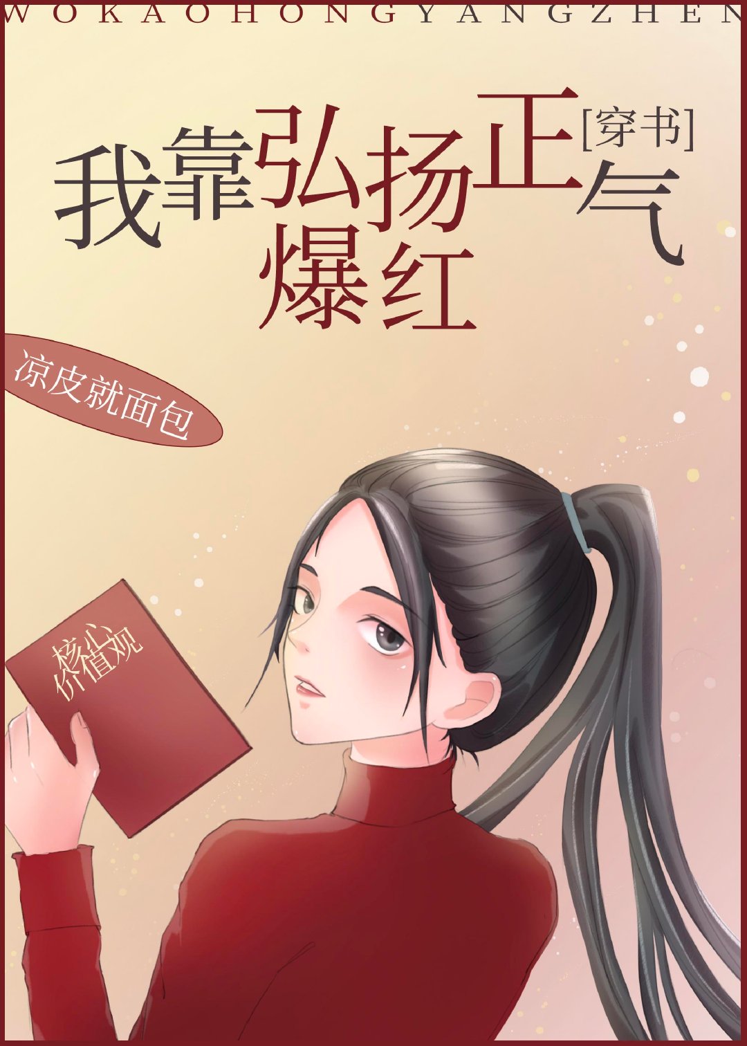 我靠弘扬正气爆红[穿书]章节列表
