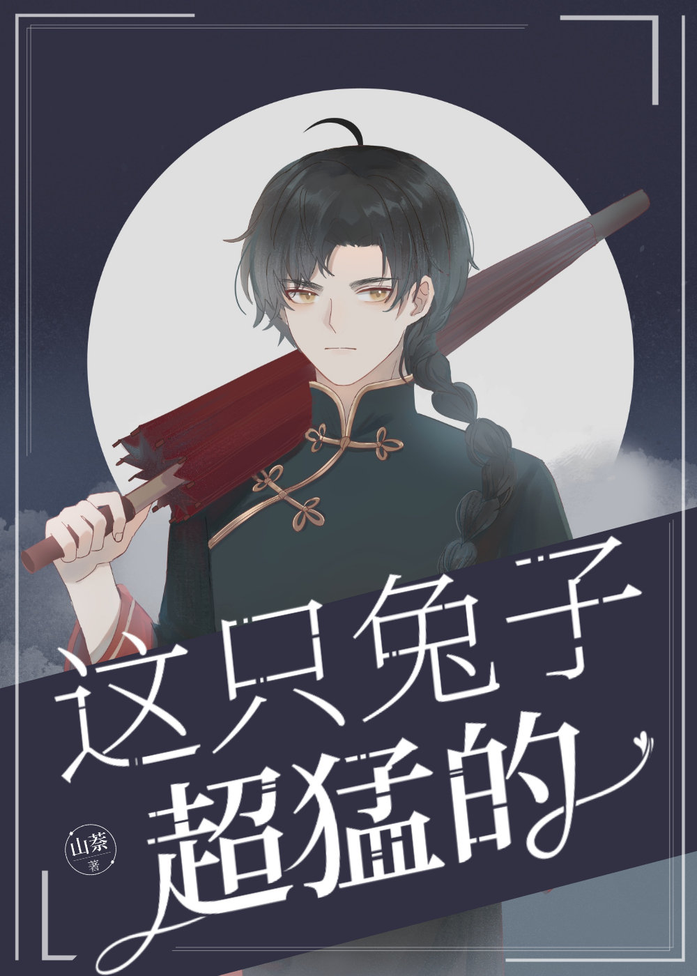 这只兔子超猛的章节列表