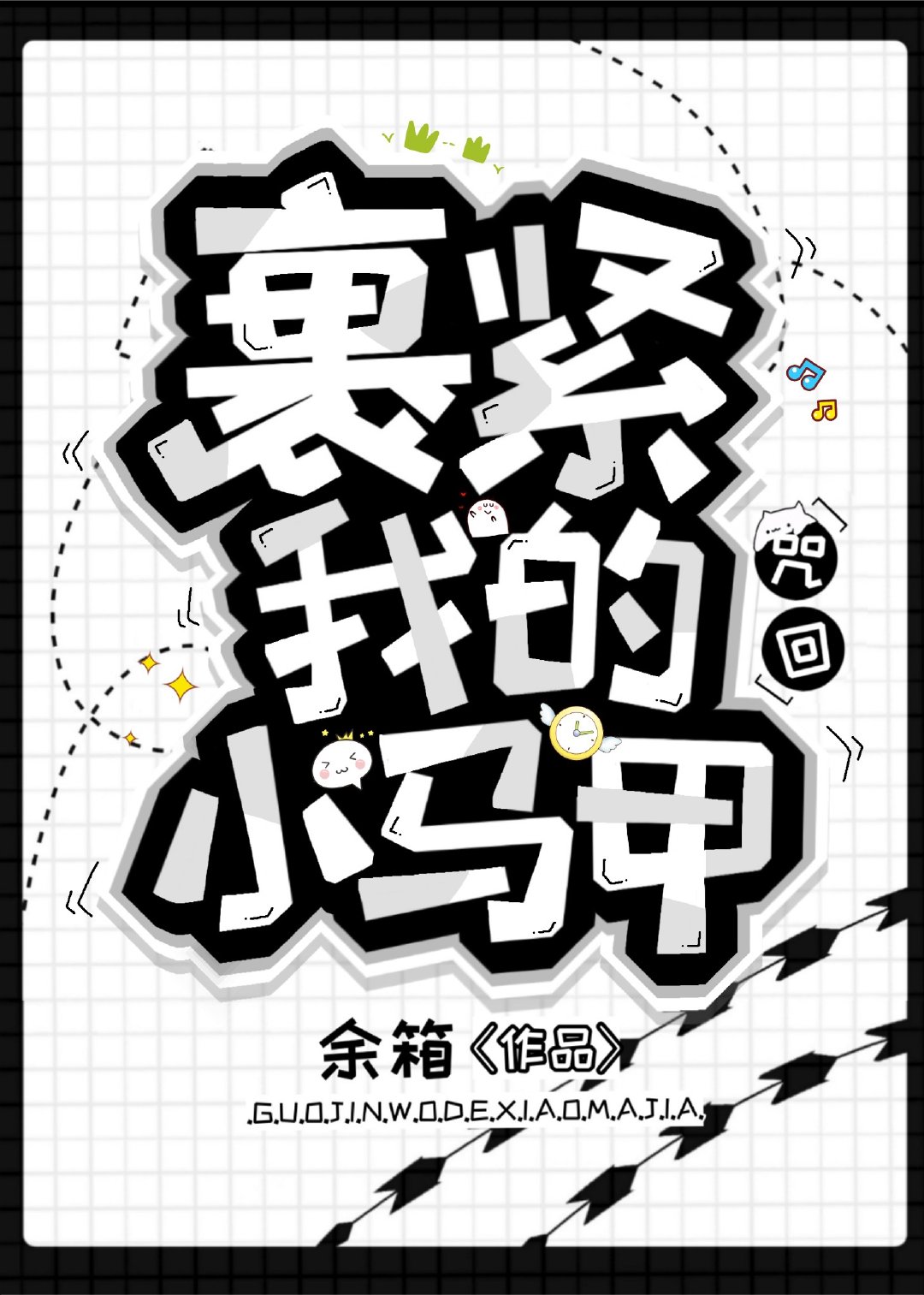 裹紧我的小马甲章节列表