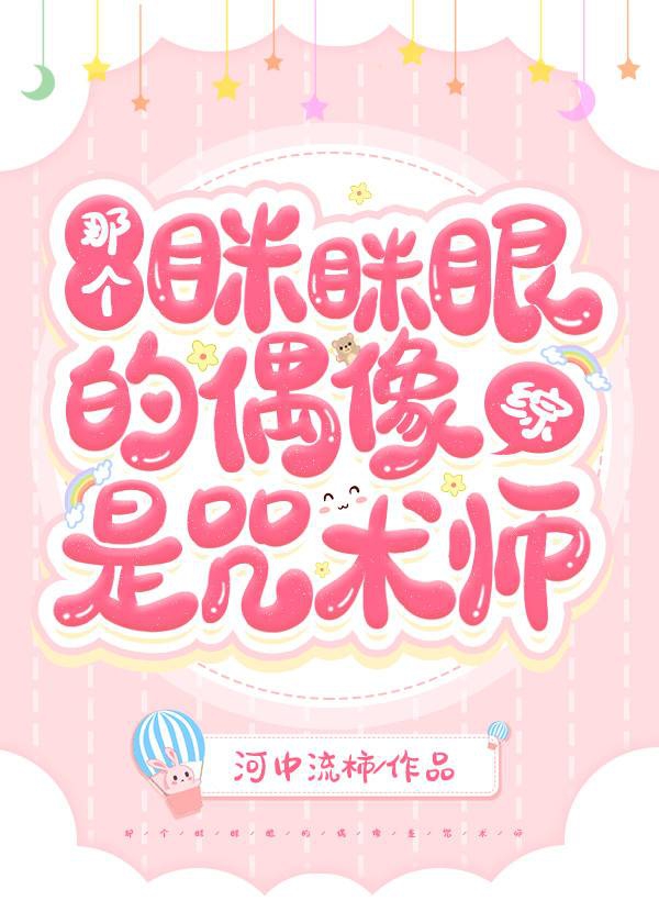 [综]那个眯眯眼的偶像是咒术师章节列表