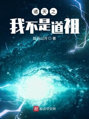 诸天之我不是道祖章节列表