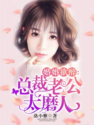婚婚欲醉：总裁老公太磨人章节列表