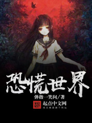 恐慌世界章节列表