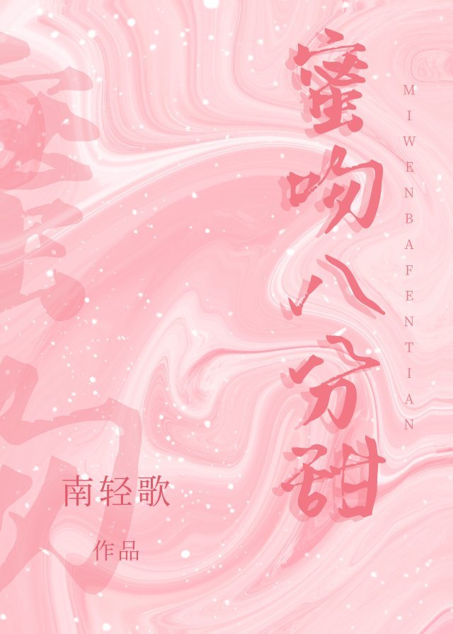 蜜吻八分甜章节列表