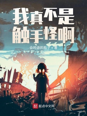 我真不是触手怪啊章节列表