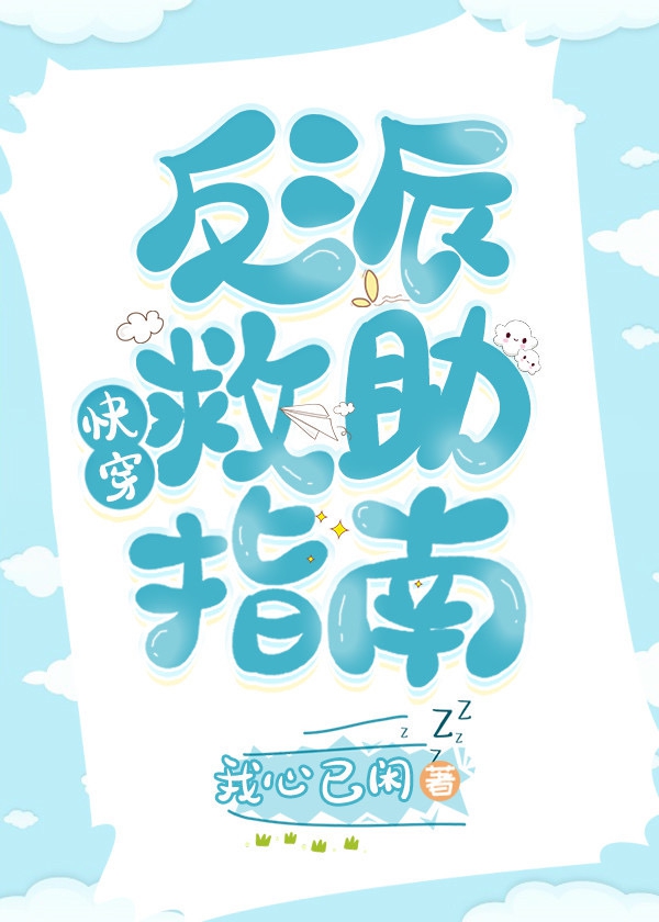 偏执反派改造指南（快穿）章节列表