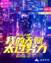 我的天赋太过努力章节列表