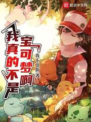 我真的不是宝可梦啊章节列表