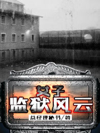 女子监狱风云章节列表