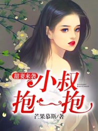 甜妻来袭：小叔抱一抱章节列表