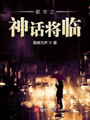 都市之神话将临章节列表