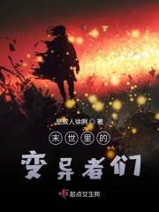 末世里的变异者们章节列表