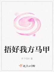 捂好我方马甲章节列表