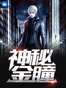 神秘金瞳七宝琉璃章节列表