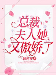 总裁，夫人她又傲娇了章节列表