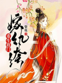 重生将门嫁纨绔章节列表
