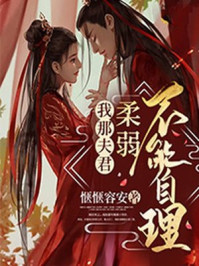 我那夫君柔弱不能自理章节列表