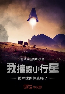 我摧毁小行星被妹妹偷偷直播了章节列表