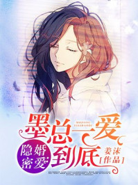 隐婚密爱：墨总一爱到底（蜜糖隐婚:早安,墨先生）章节列表