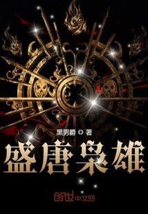 盛唐枭雄章节列表