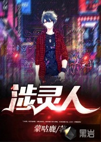 涉灵人章节列表