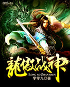 龙傲战神章节列表