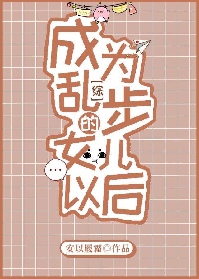 成为乱步的女儿以后章节列表