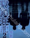 狱锁狂龙2章节列表