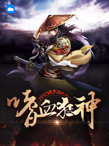 嗜血狂神风青阳章节列表