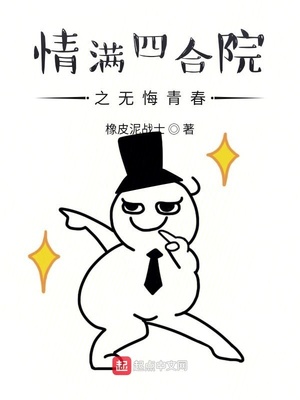 情满四合院之无悔青春章节列表