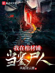 我在棺材铺当鉴尸人章节列表