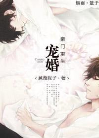 宠婚豪门[重生]章节列表