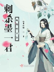 刺杀墨一君的那些日子章节列表