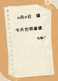 佐藤君今天也很普通章节列表