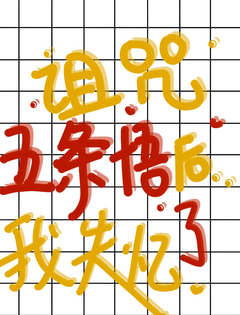 诅咒5T5后我失忆了章节列表