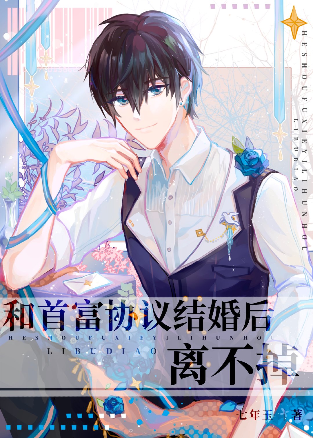 和首富协议结婚后离不掉章节列表