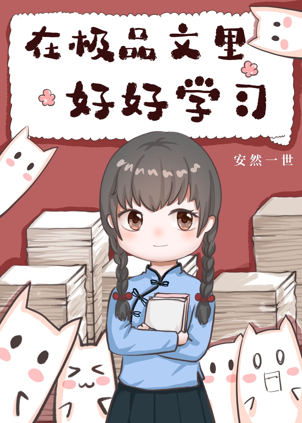 在极品文里好好学习[快穿]章节列表