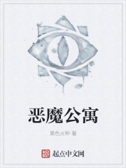 魔鬼公寓章节列表