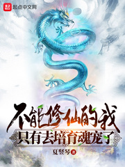 不能修仙的我只有去培育魂宠了章节列表